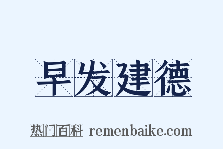 早发建德是什么意思的图片